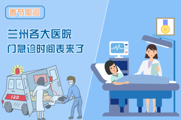 讀圖|春節(jié)期間蘭州各醫(yī)院門急診安排出爐，備著也好!