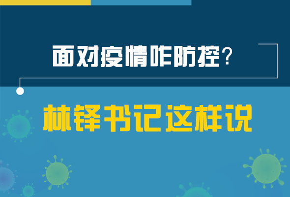 圖解|林鐸書記走訪疫情防控一線，強調(diào)了什么？請看關(guān)鍵詞