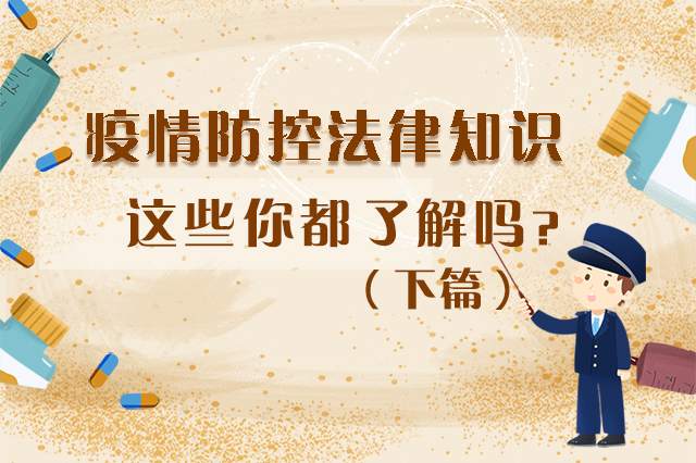圖解|疫情防控法律知識，一鍵get√（下）