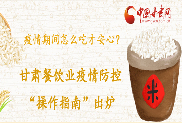 疫情期間怎么吃才安心？甘肅餐飲業(yè)疫情防控“操作指南”出爐