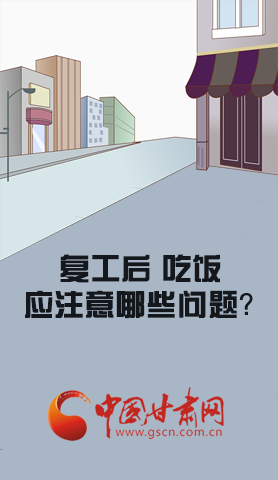 漫圖|復(fù)工后 吃飯時應(yīng)牢記這些！