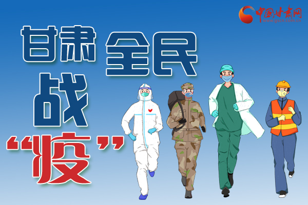 長(zhǎng)圖丨一圖帶你，理清甘肅全民戰(zhàn)“疫”36天時(shí)間線