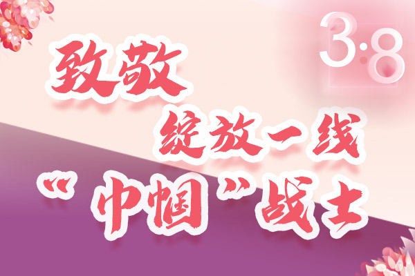 海報(bào)｜三·八特輯：致敬綻放一線“巾幗”戰(zhàn)士，你們最美！