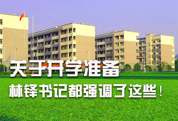 圖解|關(guān)于疫情防控和開學(xué)準(zhǔn)備工作 林鐸書記這么強(qiáng)調(diào)！ 