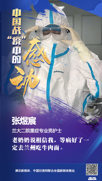 【戰(zhàn)“疫”中的感動】蘭州大學第二醫(yī)院張煜宸：這個城市需要我們