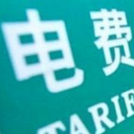 甘肅將減免電費4.62億元助力企業(yè)復工復產(chǎn)