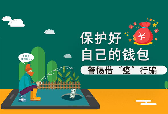 圖解|@甘肅人 保護好自己的錢包 警惕借“疫”行騙！