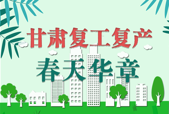 圖解|看！甘肅復(fù)工復(fù)產(chǎn)的“加速度”