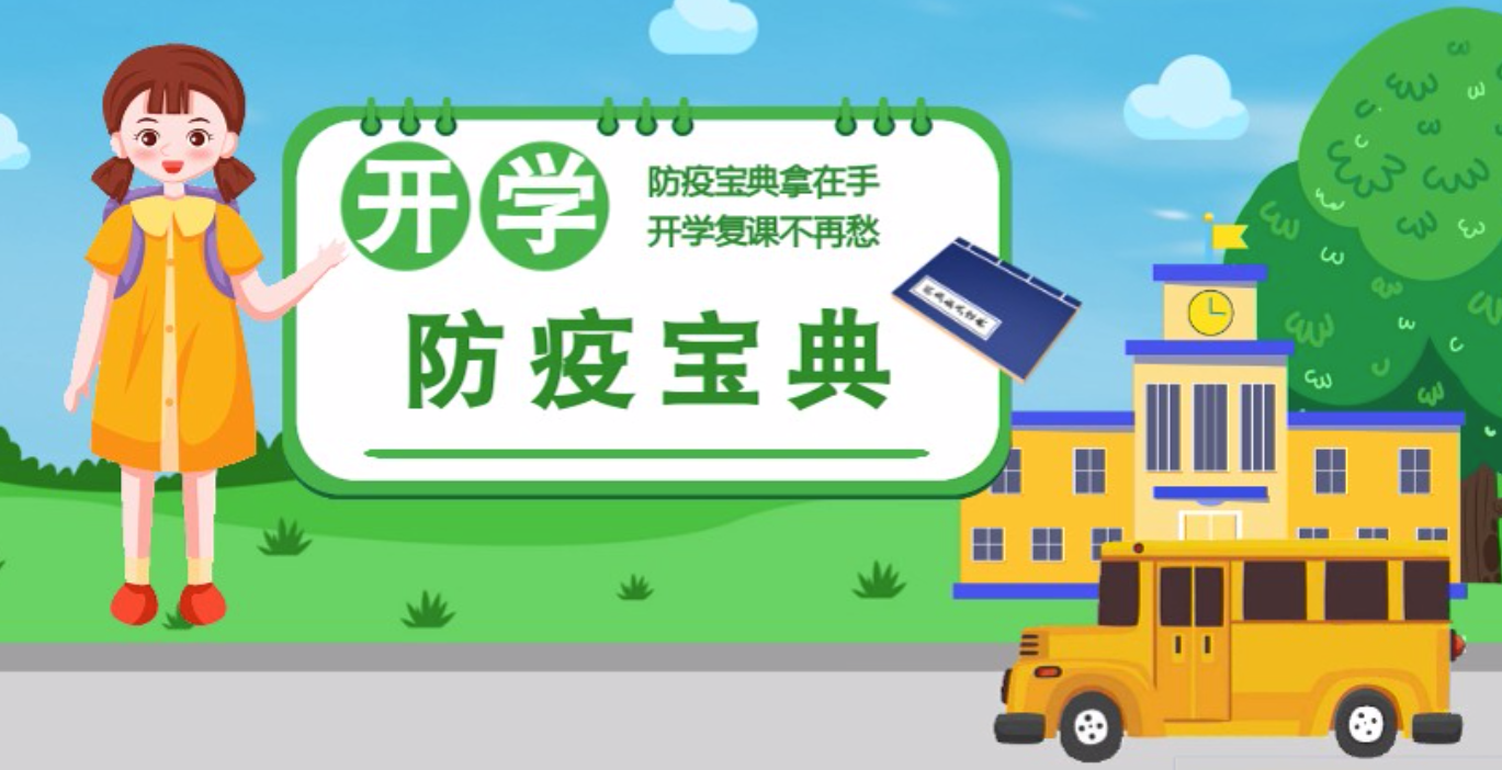 視頻|開學(xué)啦！這本防疫復(fù)課通關(guān)“寶典”趕緊學(xué)起來