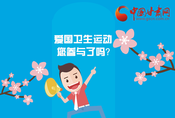 漫圖|愛衛(wèi)@你！快來參與這些！