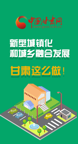 圖解|推進(jìn)新型城鎮(zhèn)化和城鄉(xiāng)融合發(fā)展 甘肅這么做！