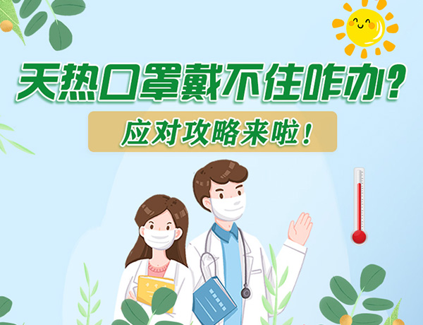 圖解丨天熱口罩戴不住怎么辦？應(yīng)對攻略看過來！ 