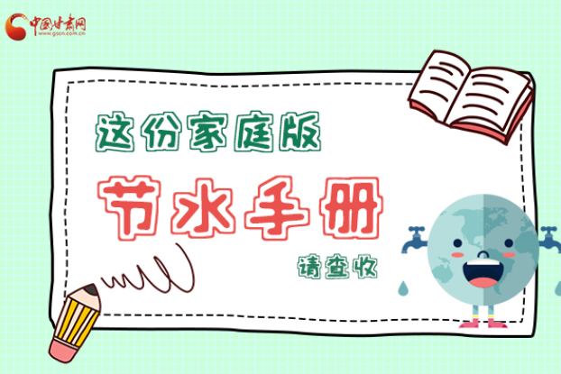 長(zhǎng)圖|@甘肅人，這份家庭版節(jié)水指南，請(qǐng)查收