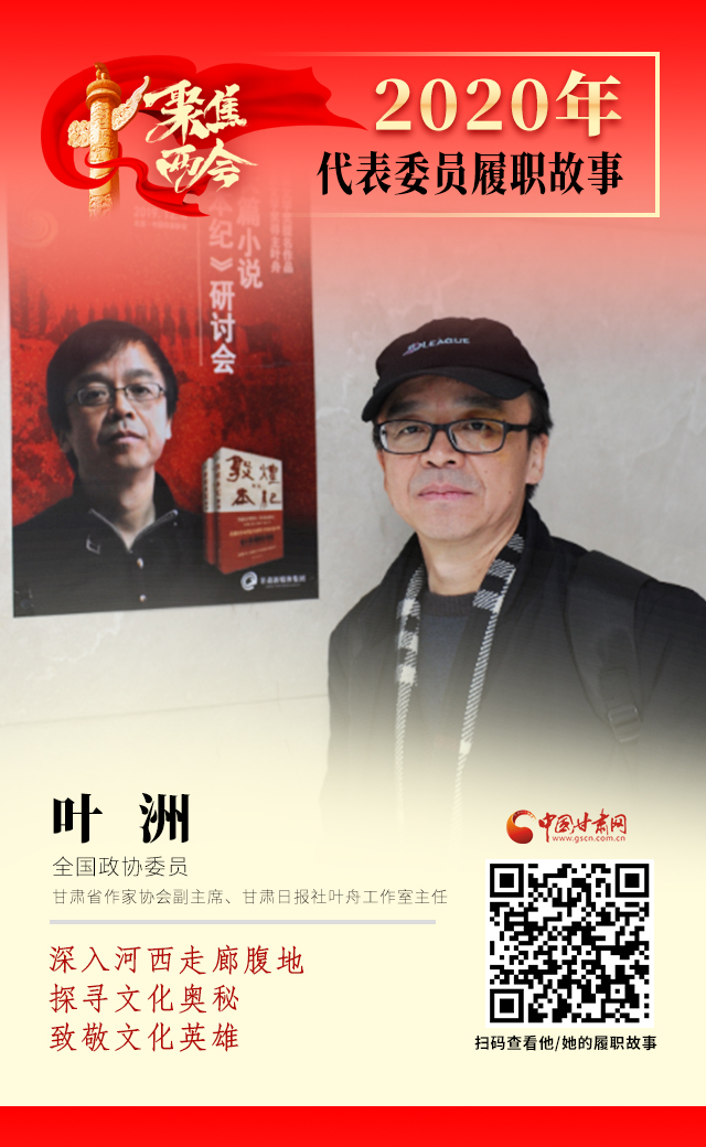 代表委員履職故事海報(bào)14|葉洲：深入河西走廊腹地，探尋文化奧秘，致敬文化英雄