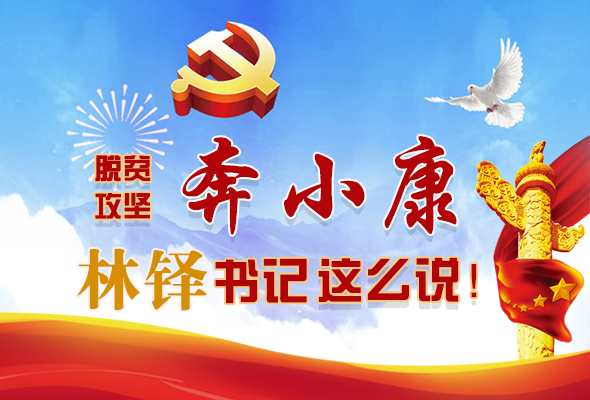 長(zhǎng)圖|脫貧奔小康，林鐸書(shū)記這么說(shuō)！