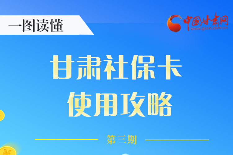 圖解丨關(guān)于甘肅社?？?，這六大功能要知道