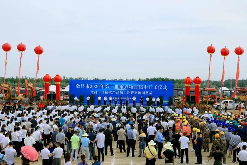 總投資近43億元！金昌市舉行2020年第三批重點項目集中開工暨金昌？江楠農(nóng)產(chǎn)品加工冷鏈物流園奠基儀式