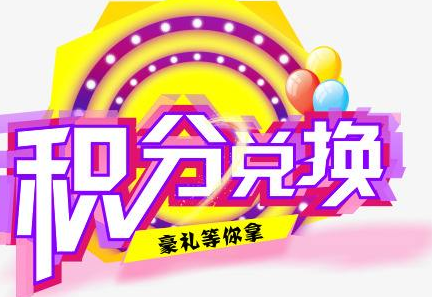 積分換商品出了問題，要進(jìn)行理賠？別信，這一定是詐騙！