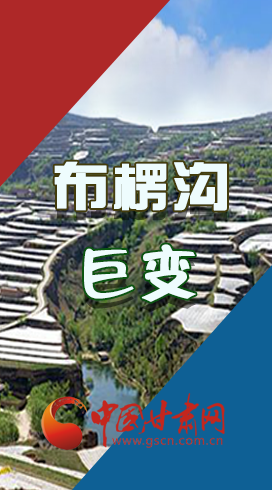 【你笑起來真好看】布楞溝，巨變?。▓D解）
