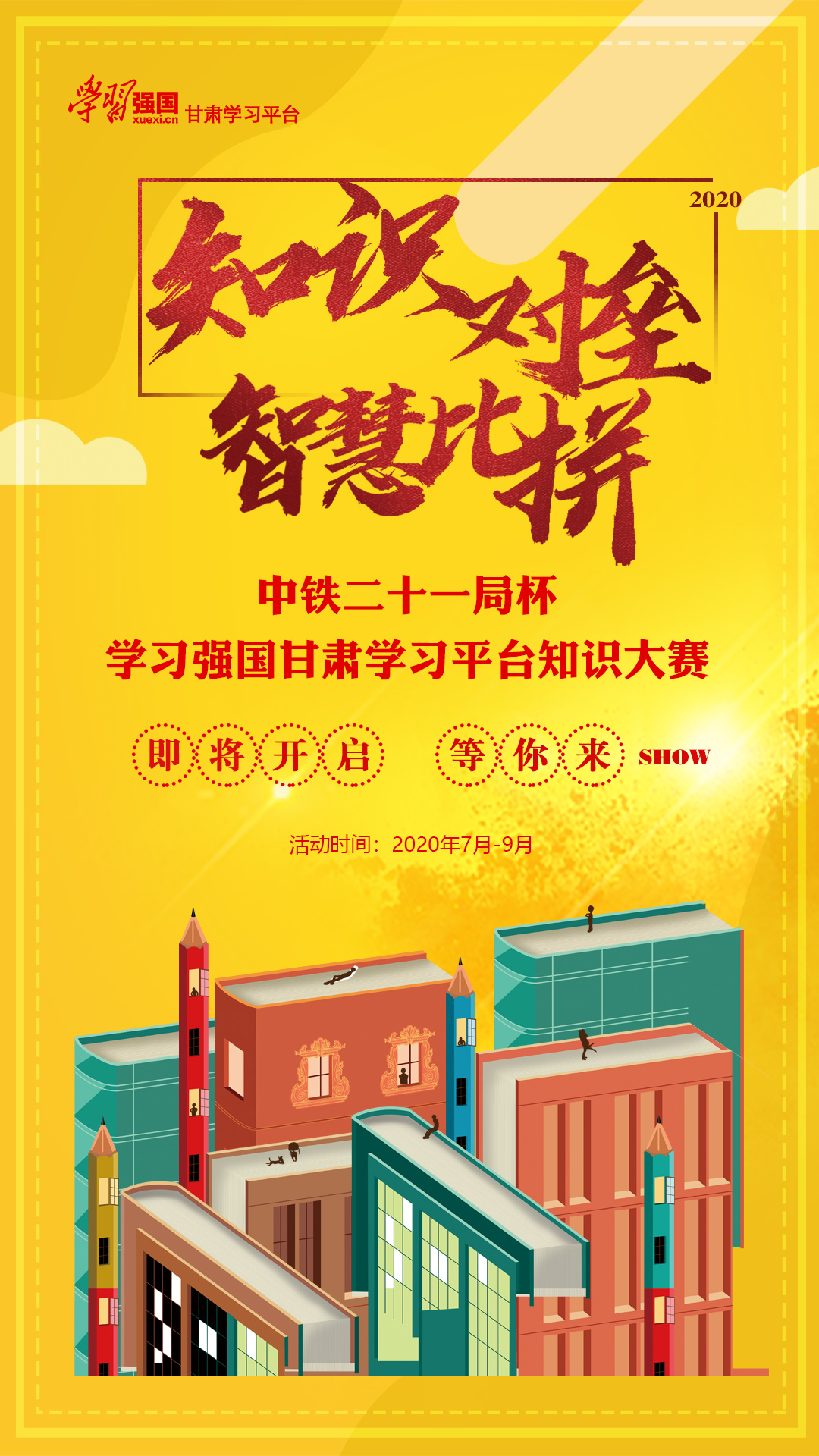 海報 | 中鐵二十一局杯·“學(xué)習(xí)強國”甘肅學(xué)習(xí)平臺知識大賽①