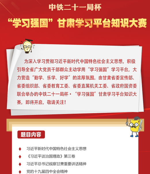 長(zhǎng)圖|一圖了解中鐵二十一局杯·“學(xué)習(xí)強(qiáng)國”甘肅學(xué)習(xí)平臺(tái)知識(shí)大賽