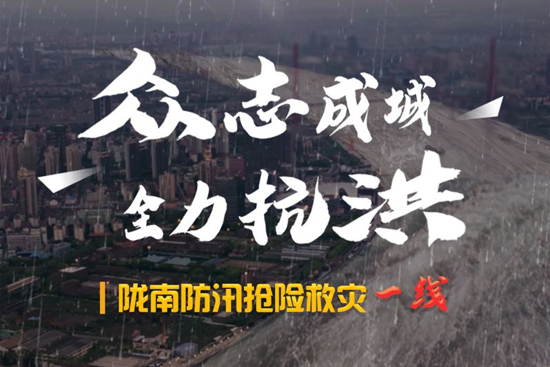 海報丨隴南防汛搶險救災(zāi)一線，這些讓我們感動的瞬間!