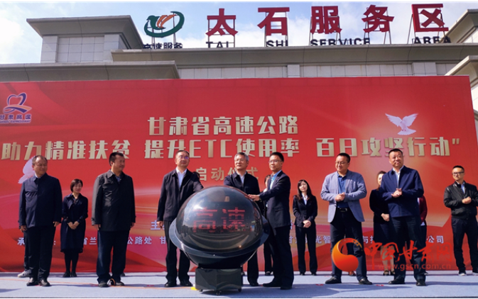 ETC用戶注意！持續(xù)100天 放送370萬元 甘肅高速助力精準(zhǔn)扶貧百日有獎(jiǎng)通行活動(dòng)啟動(dòng)