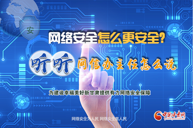 一圖讀懂|網(wǎng)絡安全怎么更安全？聽聽網(wǎng)信辦主任怎么說