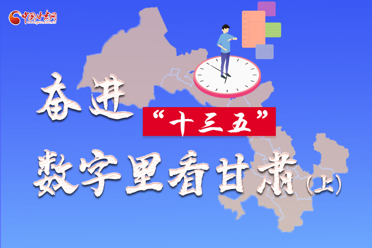 圖解|奮進“十三五”，數(shù)字里看甘肅（上）