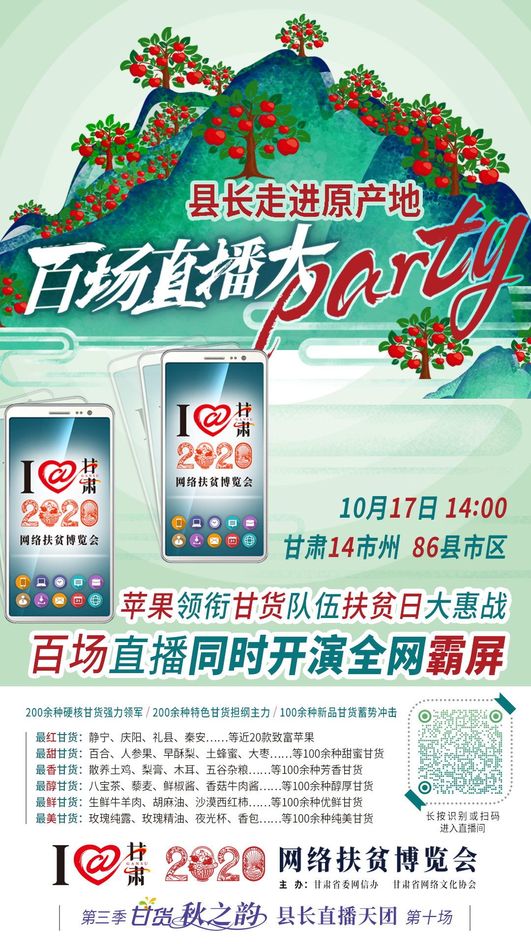 這恐怕是直播史上最大的名場面——10.17“扶貧日”甘貨霸屏，百場同步直播網(wǎng)絡(luò)助農(nóng)！