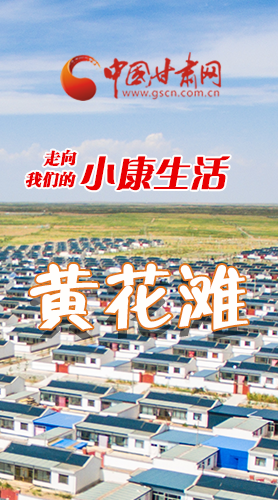 【走向我們的小康生活】長圖|黃花灘盛開幸?；?>
        </a><em>【走向我們的小康生活】長圖|黃花灘盛開幸?；?/em></li>
    <li><a  target=