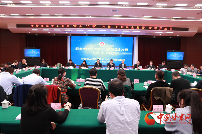 甘肅省人民檢察院舉辦“服務‘六穩(wěn)’‘六?！o航民企發(fā)展”檢察開放日活動