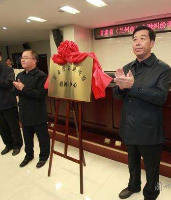 甘肅?。ㄌm州市）金融糾紛調(diào)解中心成立