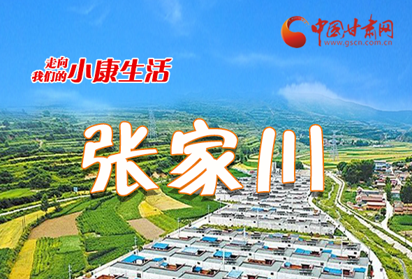 【走向我們的小康生活】長(zhǎng)圖|張家川里看幸福