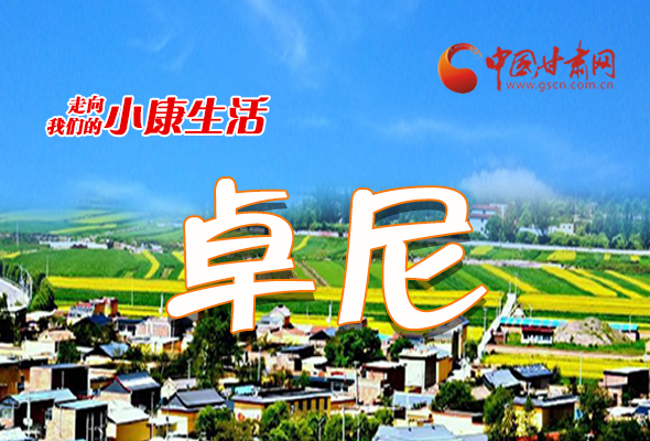 【中國(guó)的脫貧智慧 】長(zhǎng)圖|卓尼：美麗藏鄉(xiāng)日日新