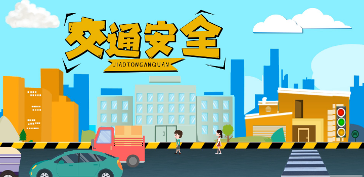 微動畫|安全文明出行，這些不知道很危險！