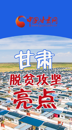 【中國的脫貧智慧】字字硬核！八大亮點(diǎn)看甘肅脫貧攻堅(jiān)