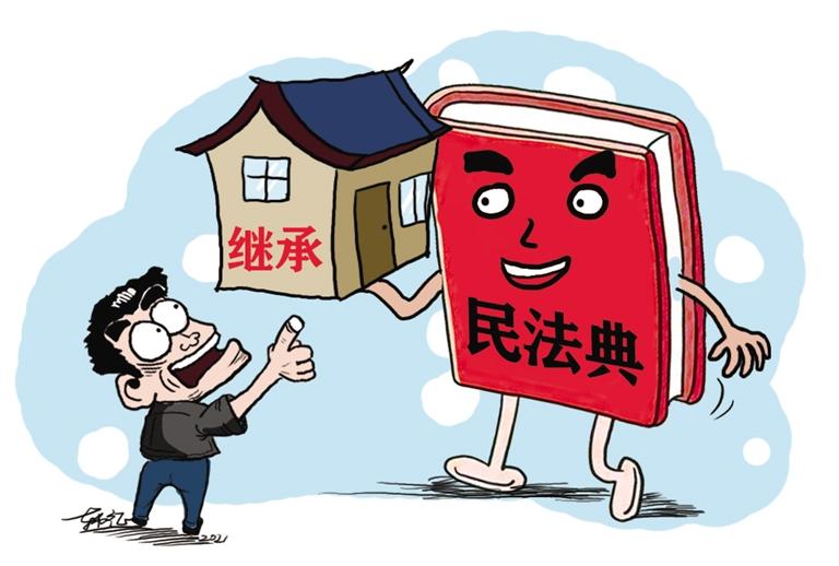 民法典開始實施，本報記者跟隨律師為您解讀——繼承權5大變化，你了解嗎？