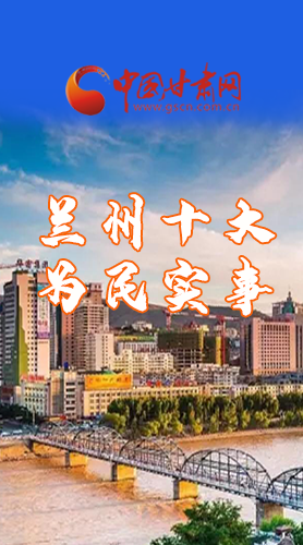 圖解|速看！2021蘭州要為民辦好這10件實事