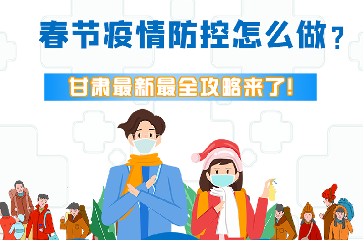圖解|冬春季疫情防控怎么做？甘肅最新最全攻略來！