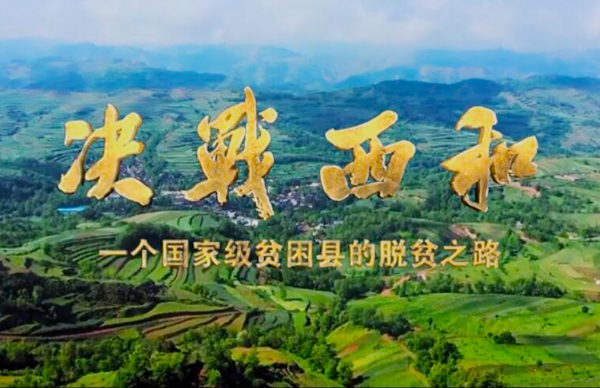 紀(jì)錄片《決戰(zhàn)西和》緣何熱播？真實(shí)記錄脫貧之路……