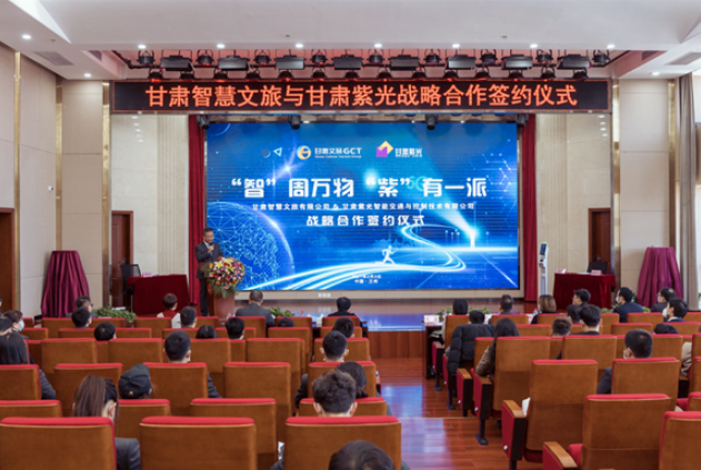 強強聯(lián)合！甘肅智慧文旅與甘肅紫光結(jié)成戰(zhàn)略合作伙伴