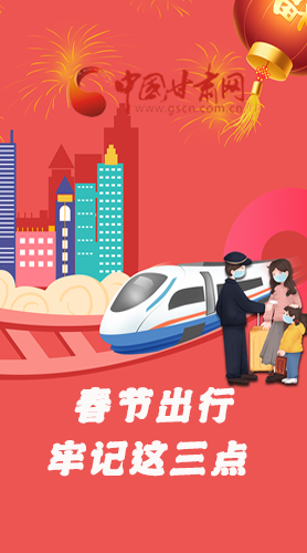 長圖|@春節(jié)出行的你 這三點要牢記！