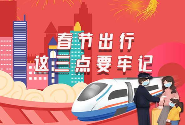 長圖|@春節(jié)出行的你 這三點要牢記！