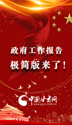 長圖|2021政府工作報(bào)告極簡版來了！