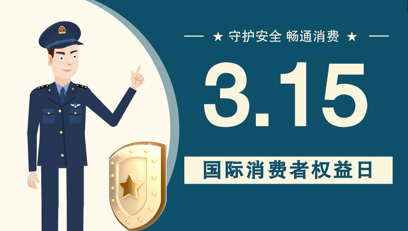 微動畫|消費者日，購買商品時這些你都注意了嗎？