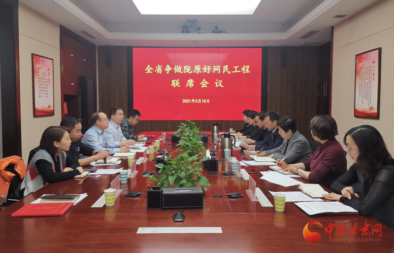 甘肅省委網(wǎng)信辦召開(kāi)2021年?duì)幾鲭]原好網(wǎng)民工程聯(lián)席會(huì)議
