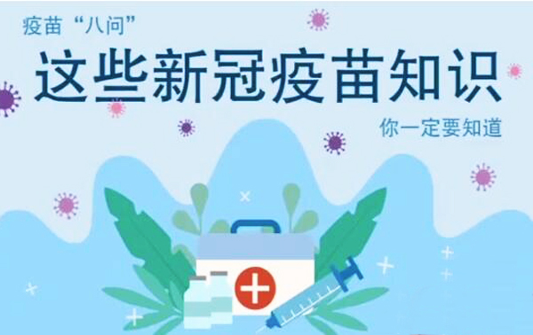 微動畫|疫苗“八問”，這些新冠疫苗知識，你一定要知道