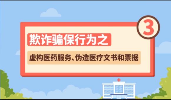 【欺詐騙保行為③】虛構醫(yī)藥服務、偽造醫(yī)療文書和票據(jù)