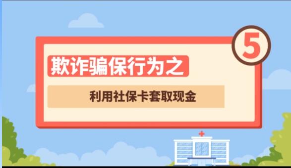 【欺詐騙保行為⑤】利用社?？ㄌ兹‖F(xiàn)金